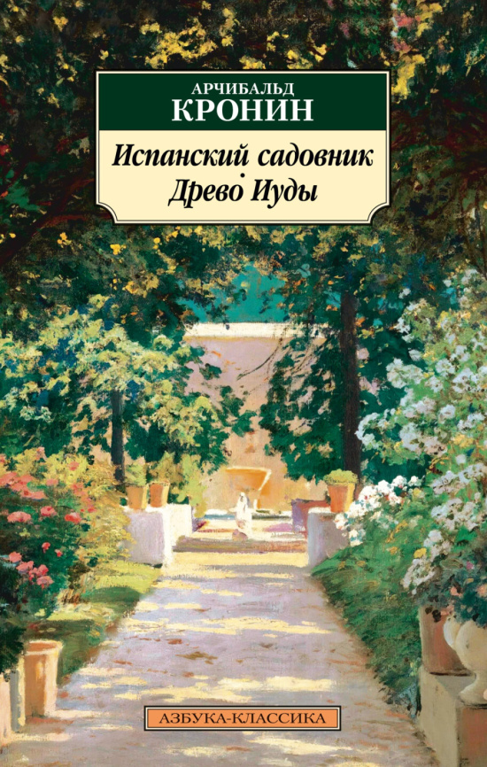 Испанский садовник. Древо Иуды. Азбука - классика фото 1