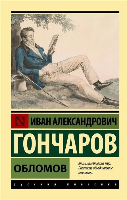 Обломов. Эксклюзив. Русская классика фото 1
