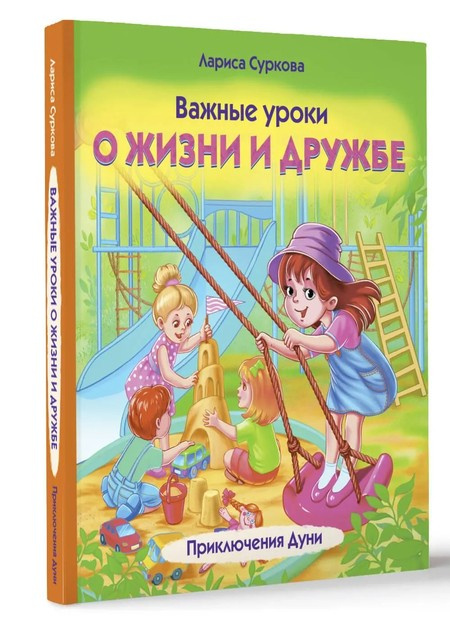 Важные уроки о жизни и дружбе. Приключения Дуни фото 1