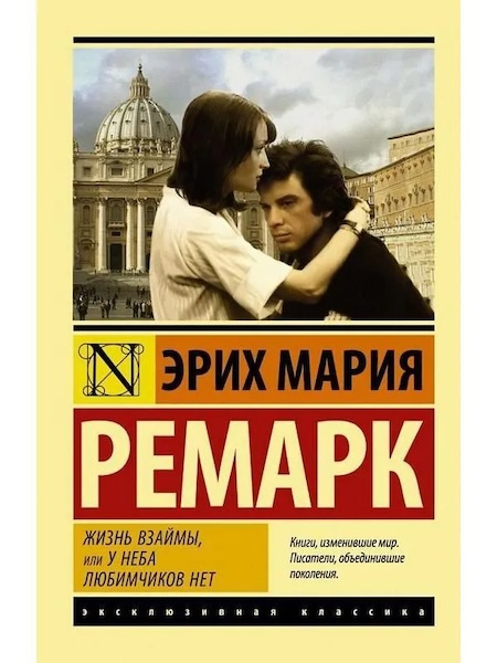 Жизнь взаймы, или У неба любимчиков нет. Эксклюзивная классика фото 1
