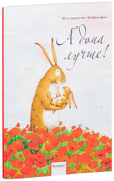 А дома лучше! (мягкая обложка) фото 1