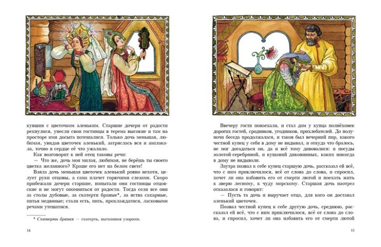 Аленький цветочек. Любимая мамина книжка фото 3