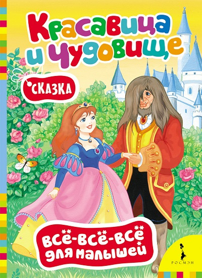 Красавица и чудовище. Всё-всё-всё для малышей фото 1