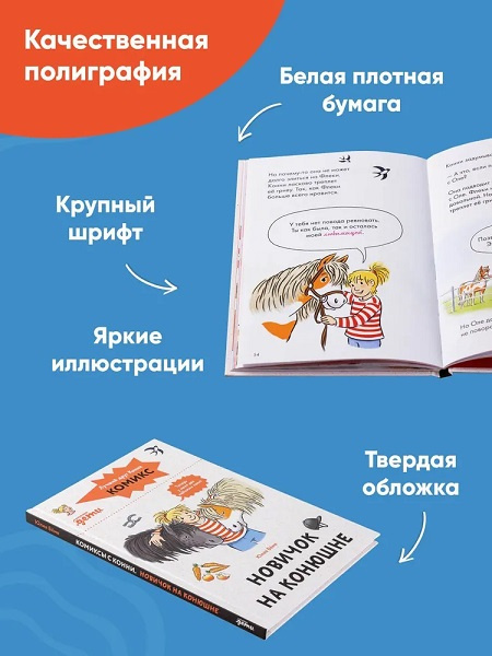 Комиксы с Конни. Новичок на конюшне фото 5