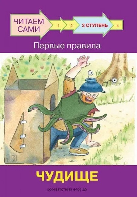 Ступень 3 Первые правила. Чудище фото 1