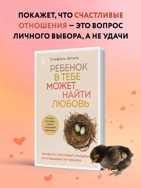 Ребенок в тебе может найти любовь. Построить счастливые отношения, не оглядываясь на прошлое фото 2