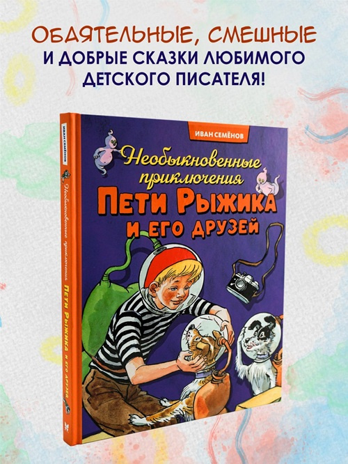 Необыкновенные приключения Пети Рыжика и его друзей фото 4