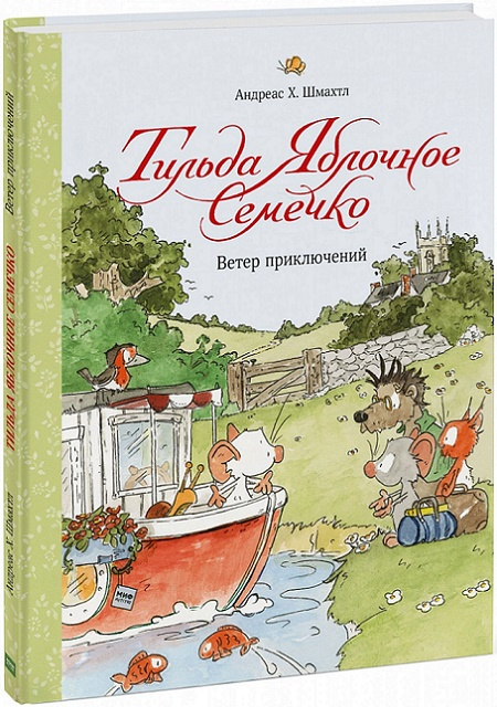 Тильда Яблочное Семечко. Ветер приключений фото 1