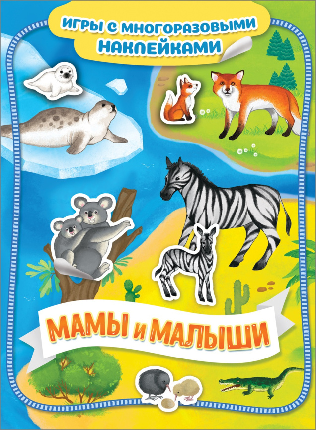 Мамы и малыши. Книжка с многоразовыми наклейками фото 1