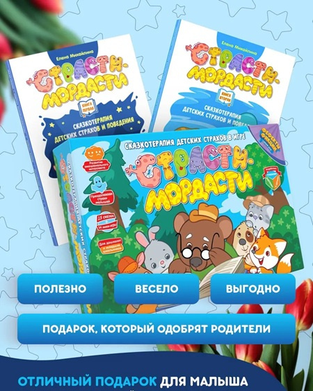 Настольная игра «Страсти-Мордасти. Терапевтические сказки» + 2 книги фото 16