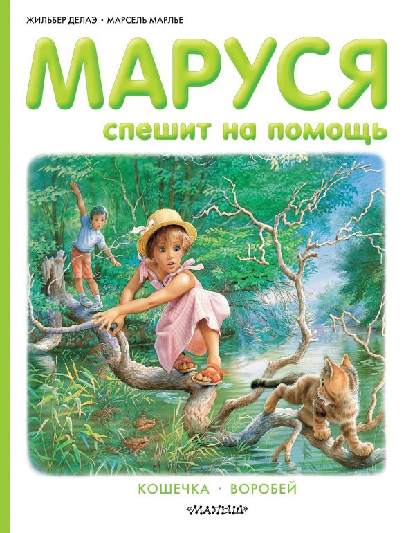Маруся спешит на помощь фото 1