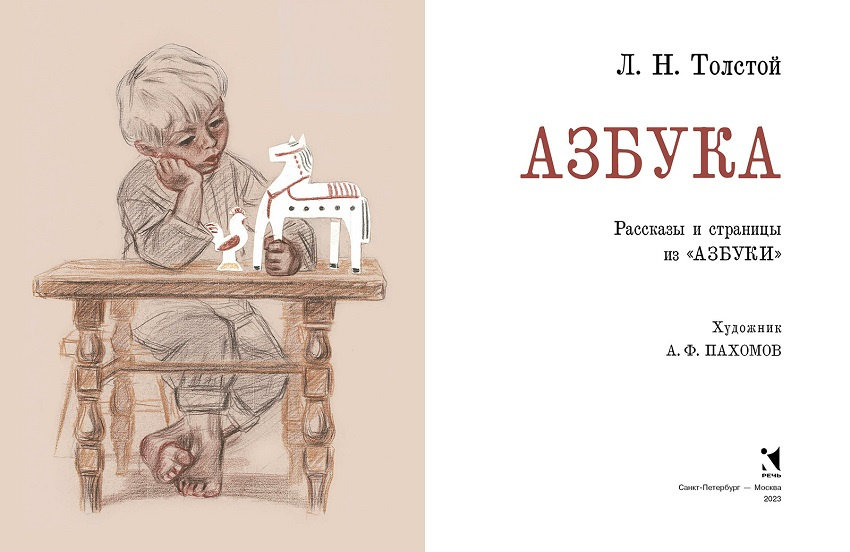 Азбука. Рассказы из «Азбуки» фото 2