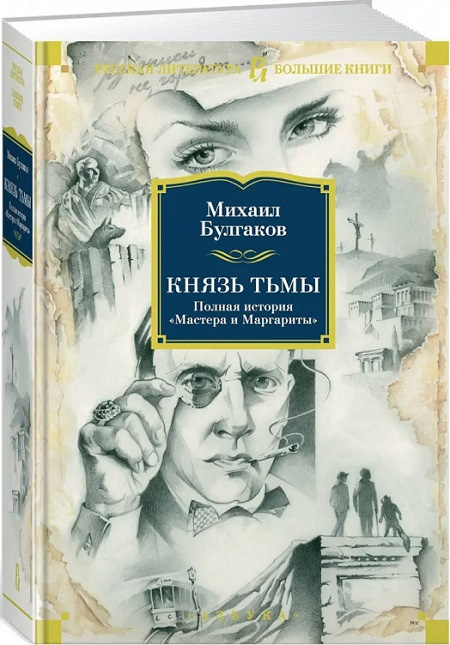 Князь тьмы. Полная история "Мастера и Маргариты". Русская литература. Большие книги фото 2