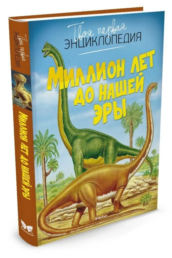 Твоя первая энциклопедия. Миллион лет до нашей эры фото 1