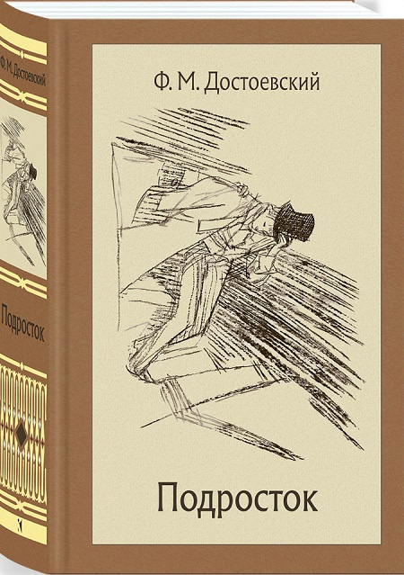 Подросток. Иллюстрированная классика фото 1