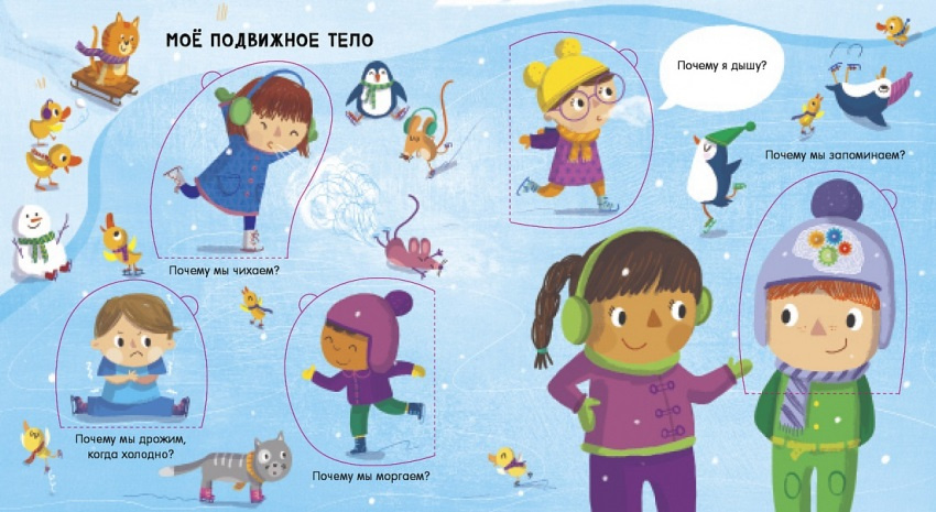 Мое тело. Вопросы и ответы для маленьких почемучек фото 2