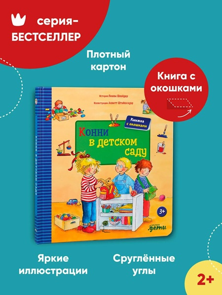 Конни в детском саду. Книга с окошками фото 2