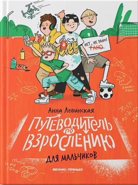 Путеводитель по взрослению для мальчиков фото 1