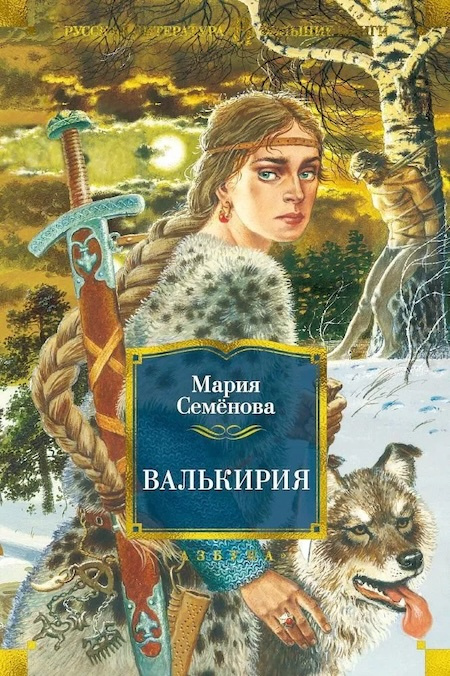 Валькирия. Русская литература. Большие книги фото 1