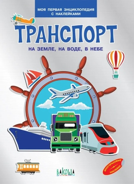 Транспорт. На земле, на воде, в небе. Моя первая энциклопедия с наклейками фото 1