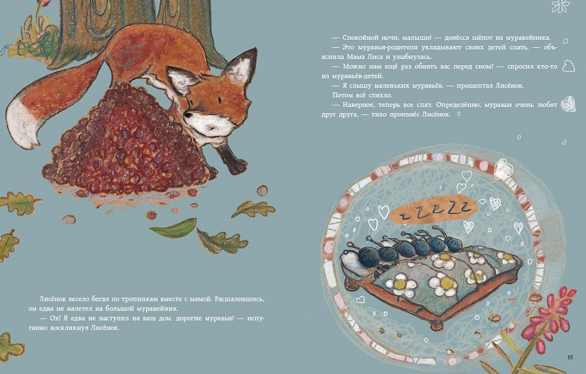 Мама, что такое любовь? Про Лисёнка фото 2