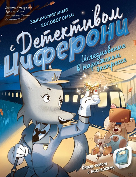 Исчезновение в парижском экспрессе. Книга-квест с наклейками фото 1