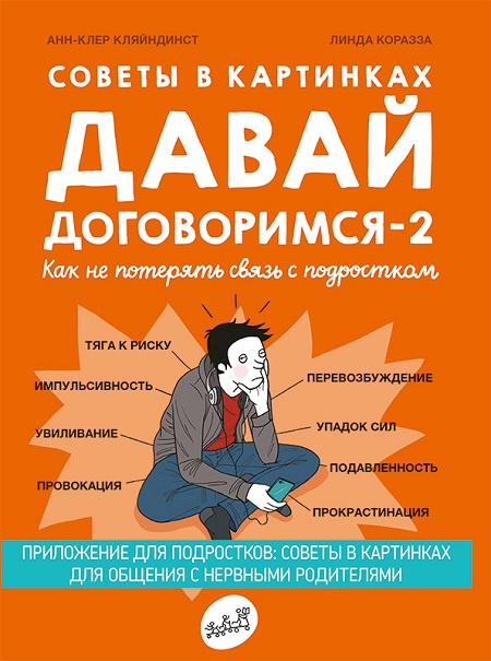 Давай договоримся-2! Как не потерять связь с подростком. Советы в картинках фото 1
