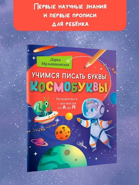 Учимся писать буквы. Космобуквы фото 2