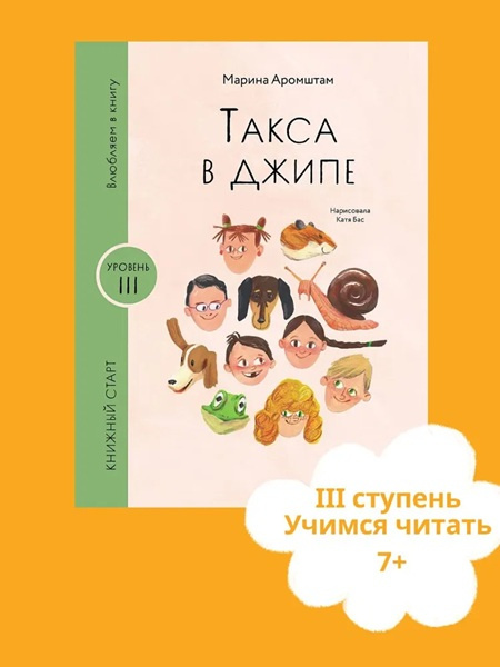 Такса в джипе. Книжный старт. Уровень 3 фото 2