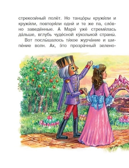 Щелкунчик и Мышиный король. Читаем сами без мамы фото 3