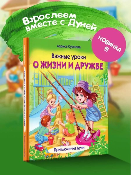 Важные уроки о жизни и дружбе. Приключения Дуни фото 2