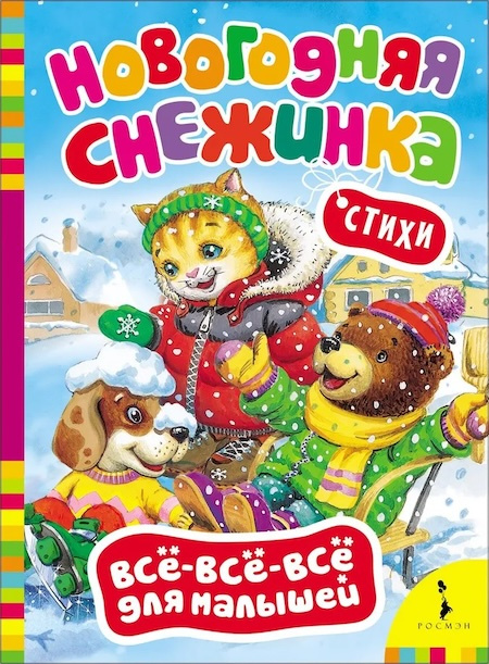 Новогодняя снежинка. Всё-всё-всё для малышей фото 1