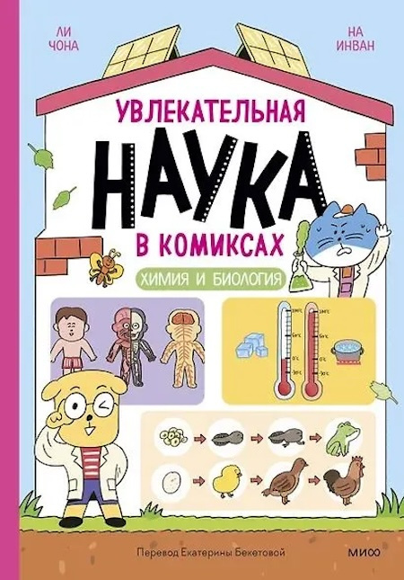 Увлекательная наука в комиксах. Химия и биология фото 1