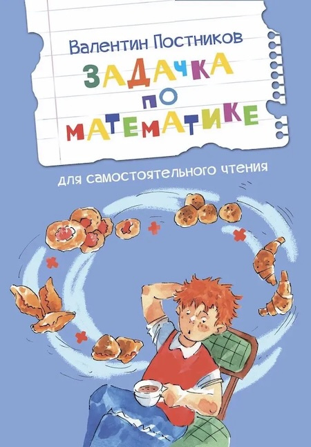 Задачка по математике. Рассказы. Читаем сами фото 1