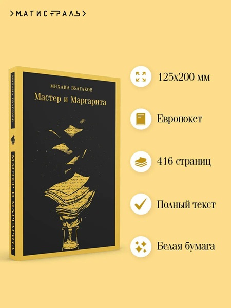 Мастер и Маргарита. Магистраль. Главный тренд (с иллюстрациями) фото 2