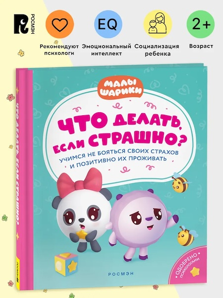 Малышарики. Что делать, если страшно? Учимся не бояться своих страхов и позитивно их проживать фото 2