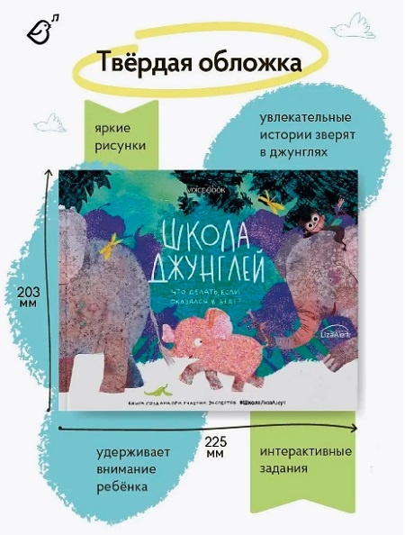 Школа джунглей. Что делать, если оказался в беде? фото 3