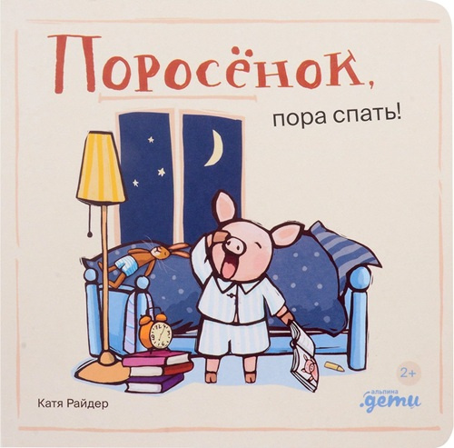 Поросёнок, пора спать! фото 1