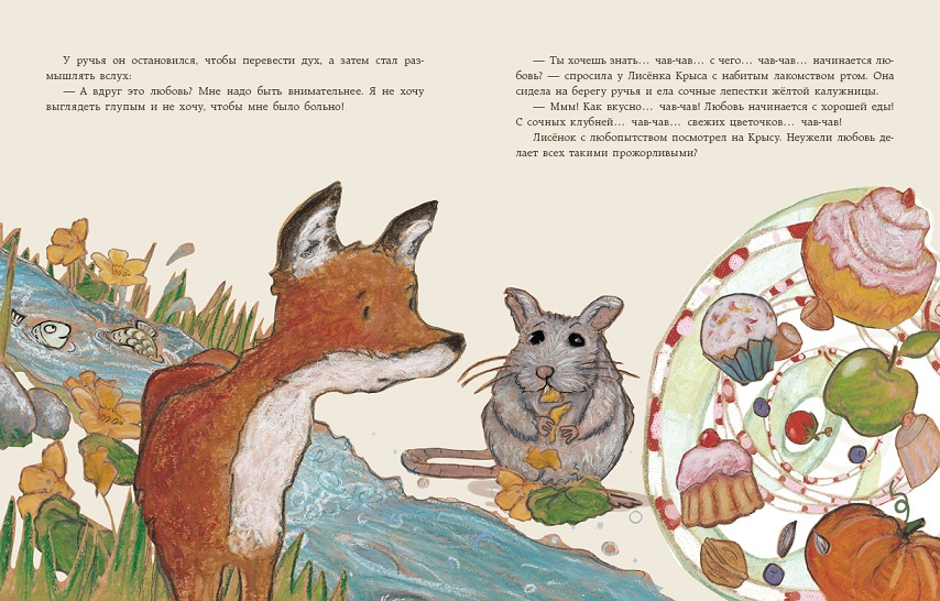 Мама, что такое любовь? Про Лисёнка фото 3