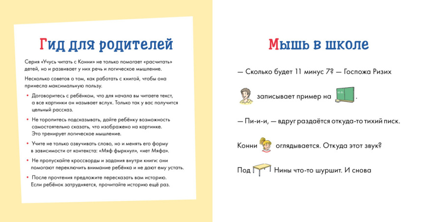 Учусь читать с Конни. Кот и мышь в школе. Уровень 1 фото 2