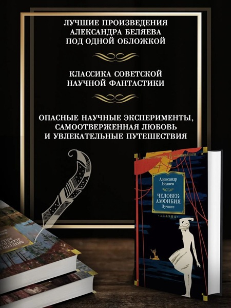 Человек-амфибия. Лучшее. Русская литература. Большие книги фото 3