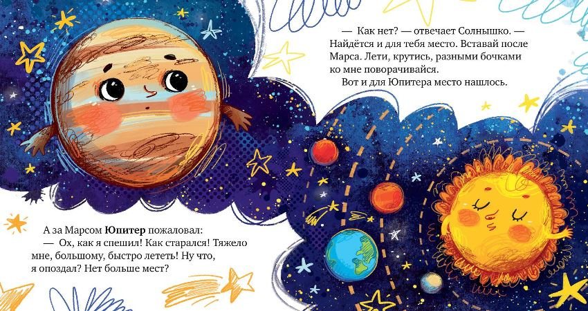 Космические сказки. Солнечная система фото 6
