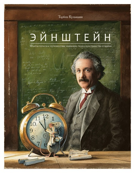 Эйнштейн. Фантастическое путешествие мышонка через пространство и время фото 1