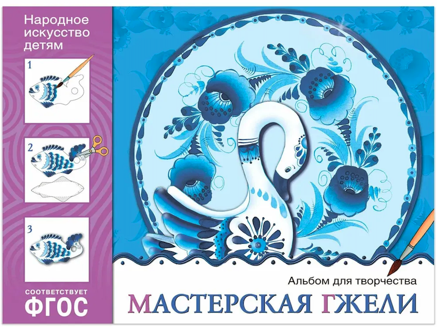 Мастерская гжели. Альбом для творчества фото 1