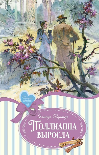 Поллианна. Поллианна выросла. Изящные истории. Комплект из 2х книг фото 1