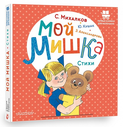 Мой мишка. Стихи. Первые книжки для маленьких фото 1