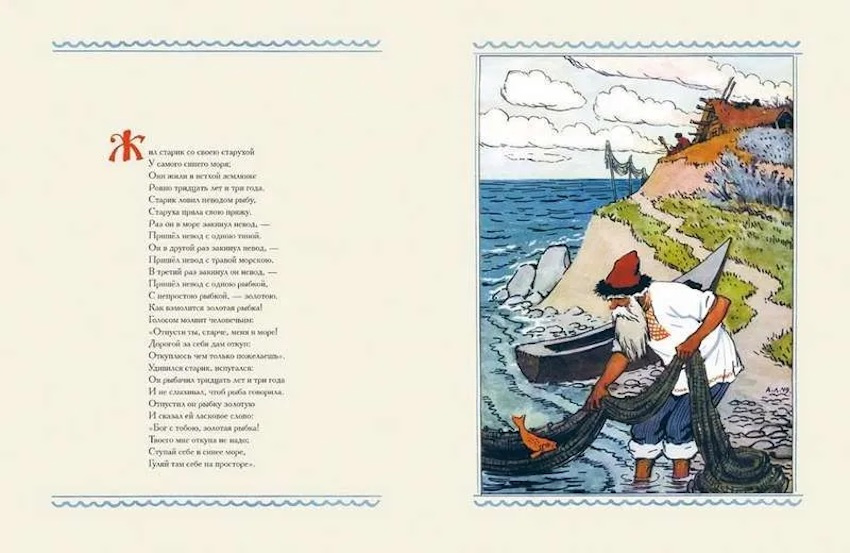 Сказка о рыбаке и рыбке. Любимая мамина книжка фото 3