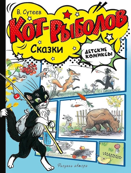 Кот-рыболов. Сказки фото 1