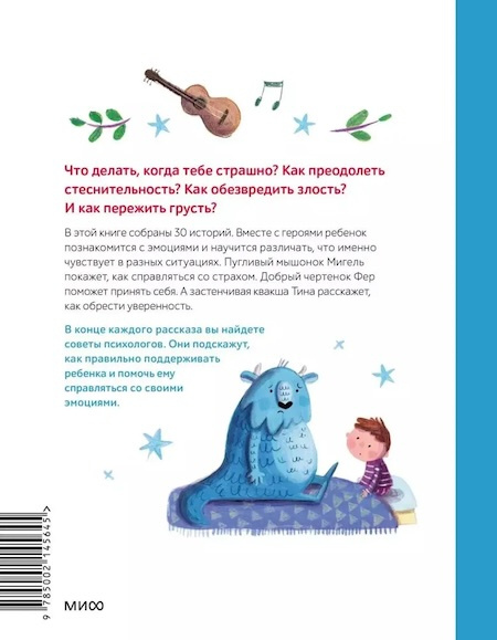 Моя первая книга эмоций. 30 историй для развития эмоционального интеллекта фото 3