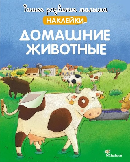 Раннее развитие малыша. Домашние животные (с наклейками) фото 1